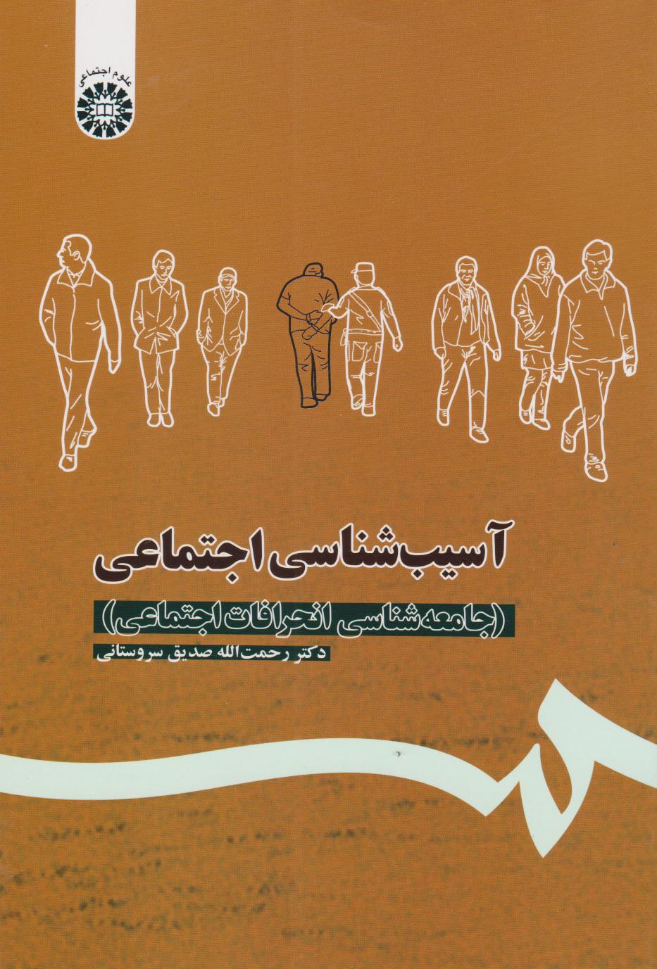 کتاب آسیب شناسی اجتماعی