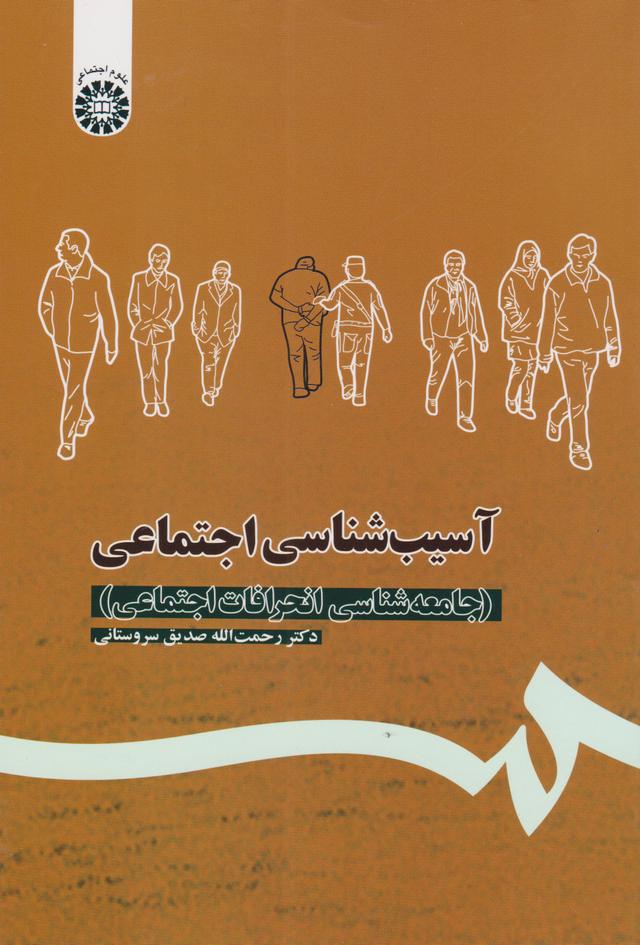 کتاب آسیب شناسی اجتماعی
