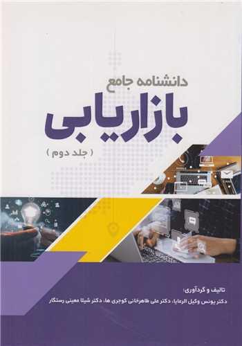 دانشنامه جامع بازاریابی جلد2
