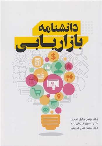 دانشنامه بازاریابی