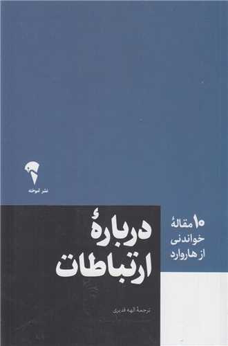 درباره ارتباطات :10مقاله  خواندنی از هاروارد