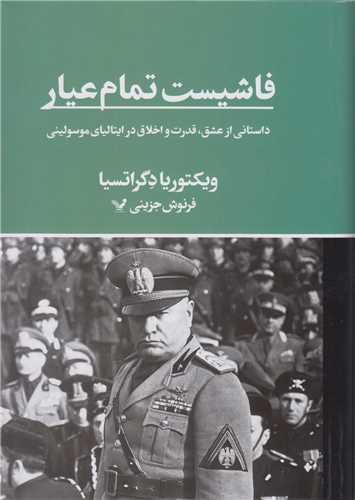 فاشیست تمام عیار
