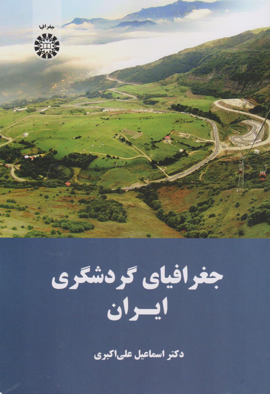 کتاب جغرافیای گردشگری ایران
