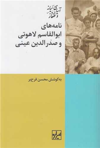 نامه های ابوالقاسم لاهوتی و صدرالدین عینی
