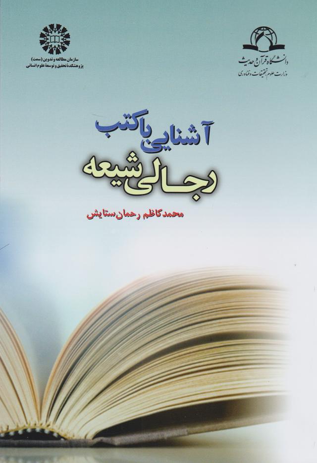 کتاب آشنایی با کتب رجالی شیعه
