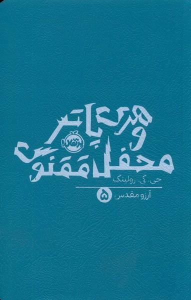 هری پاتر و محفل ققنوس (5)