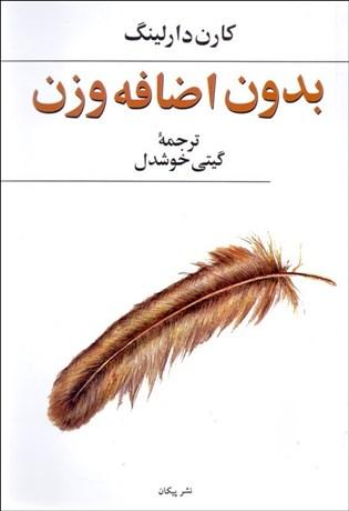 کتاب بدون اضافه وزن