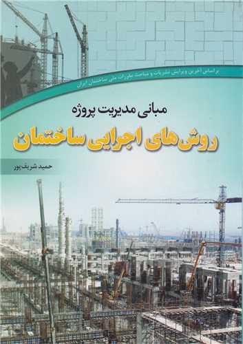 روش های اجرایی ساختمان(مبانی مدیریت پروژه)