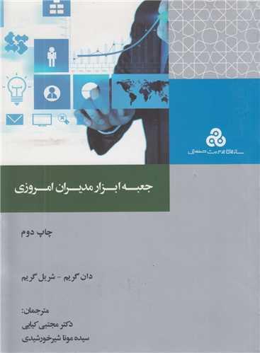 جعبه ابزار مدیران امروزی