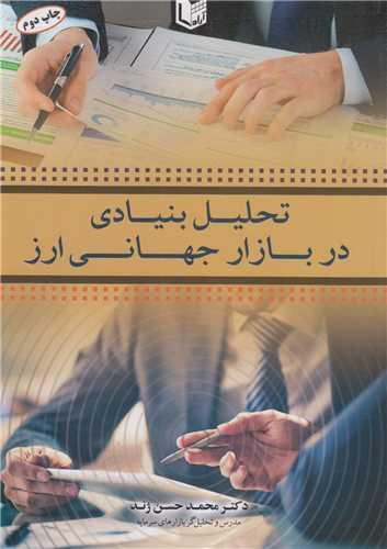 تحلیل بنیادی در بازار جهانی ارز