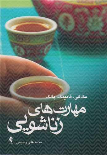 مهارت های زناشویی