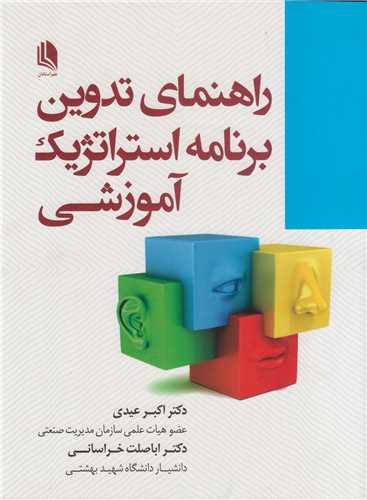 راهنمای تدوین برنامه استراتژیک آموزشی