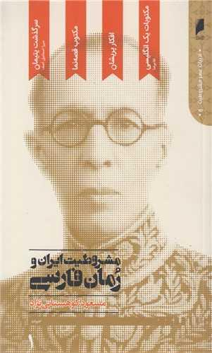 مشروطیت ایران و رمان فارسی(5جلدی)