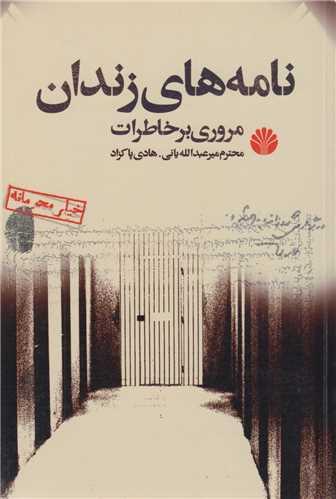نامه های زندان (مروری بر خاطرات)