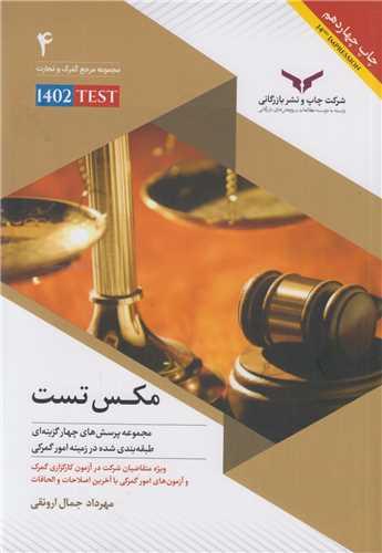 مکس تست:مجموعه نکات و پرسش های امور گمرکی
