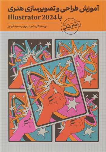 آموزش طراحی و تصویرسازی هنری با  illustrator 2024