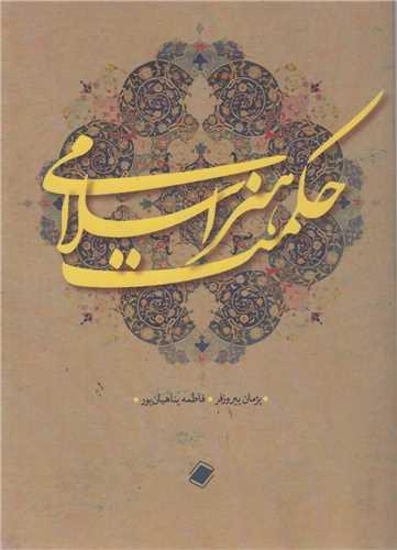حکمت هنر اسلامی