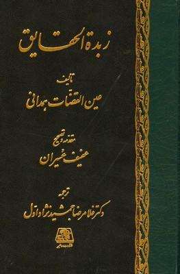 کتاب زبده الحقایق