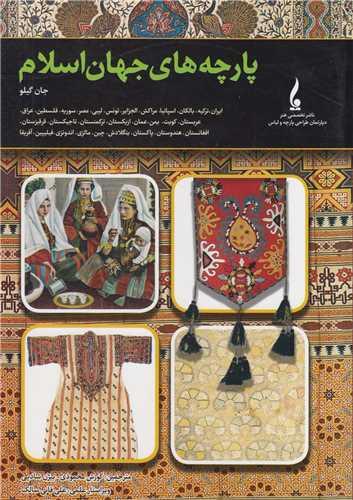 پارچه های جهان اسلام