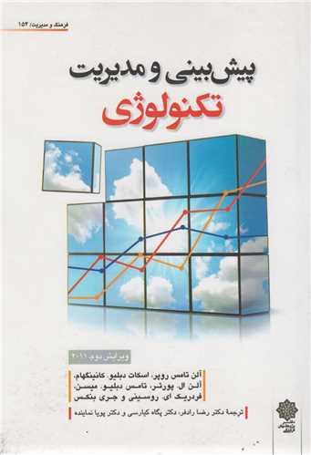 پیش بینی و مدیریت تکنولوژی