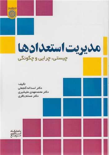 مدیریت استعدادها: چیستی، چرایی و چگونگی