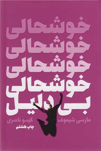 خوشحالی بی دلیل