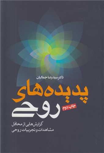 پدیده های روحی:گزارش هایی از محافل مشاهدات و تجربیات روحی