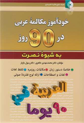 خودآموز مکالمه عربی در 90 روز به شیوه نصرت(باسی دی)