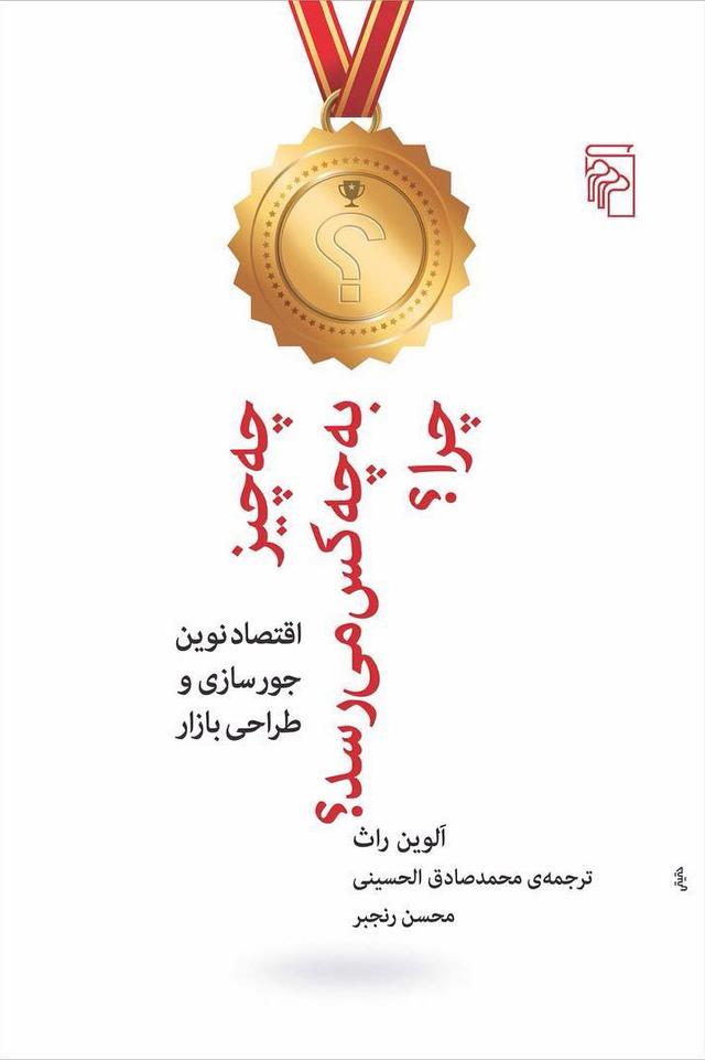 کتاب چه چیز به چه کس می رسد چرا