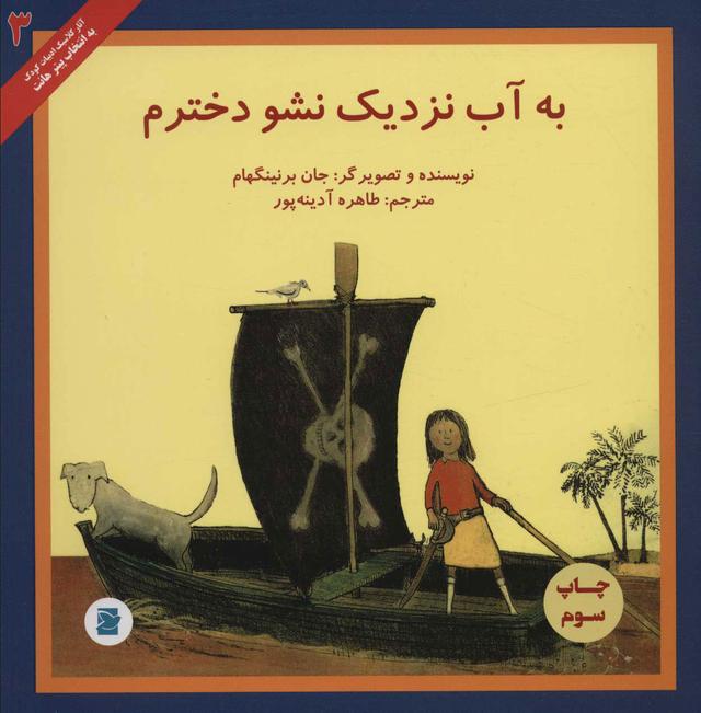کتاب به آب نزدیک نشو دخترم
