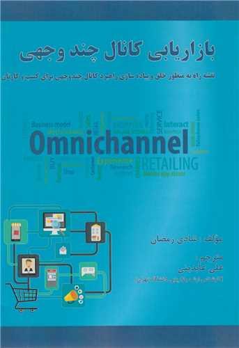 بازاریابی کانال چندوجهی