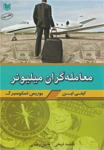 معامله گران میلیونر