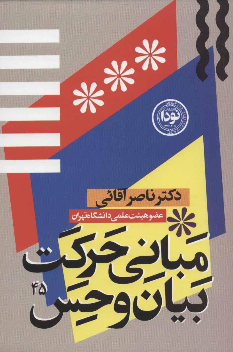 کتاب مبانی حرکت، بیان و حس در بازیگری صحنه
