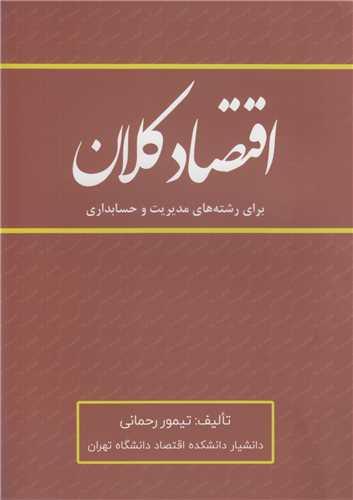 اقتصاد کلان برای دانشجویان مدیریت و حسابداری