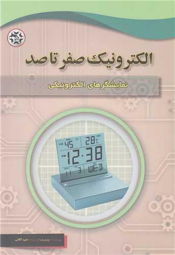 نمایشگرهای الکترونیکی :الکترونیک صفر تا صد