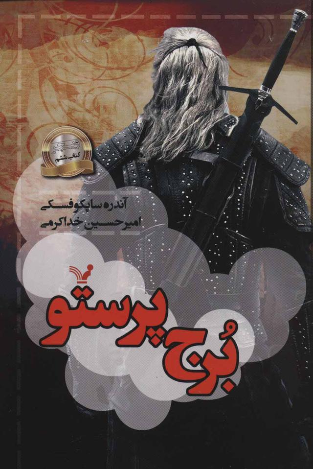 برج پرستو