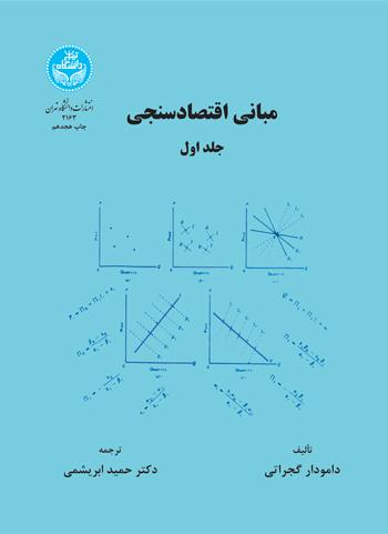 مبانی اقتصاد سنجی (جلد اول)