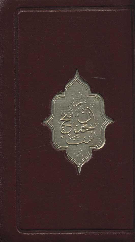 کتاب منتخب مفاتیح الجنان (پالتویی)