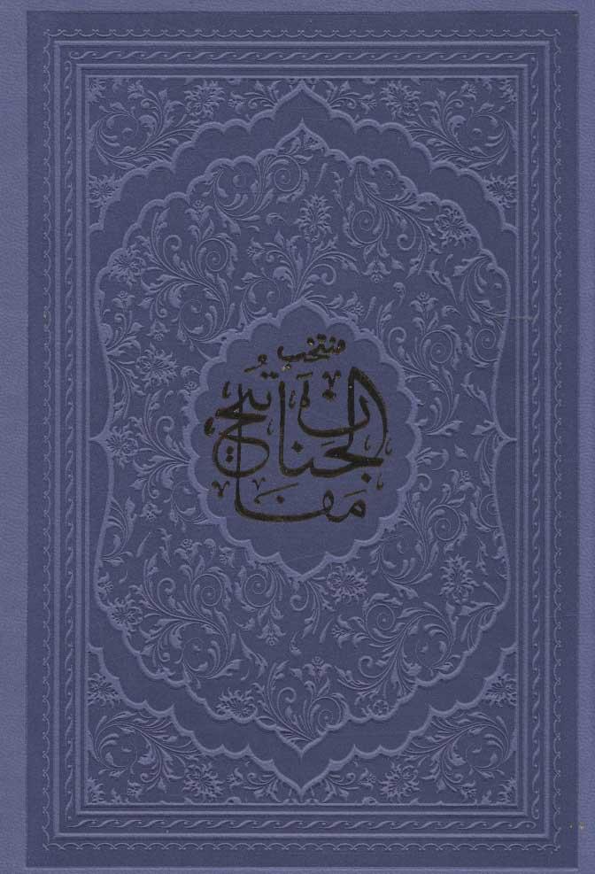 کتاب منتخب مفاتیح الجنان (جیبی)