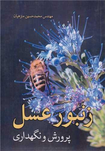 زنبور عسل:پرورش و نگهداری