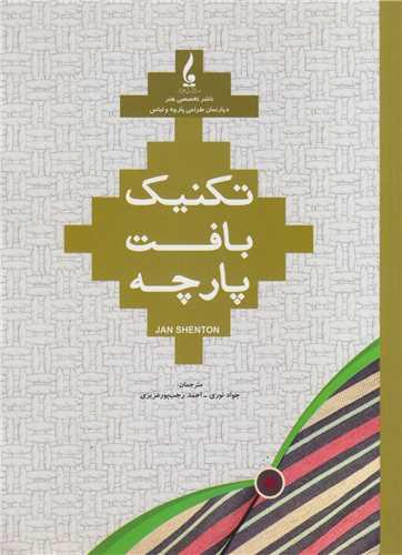 تکنیک بافت پارچه