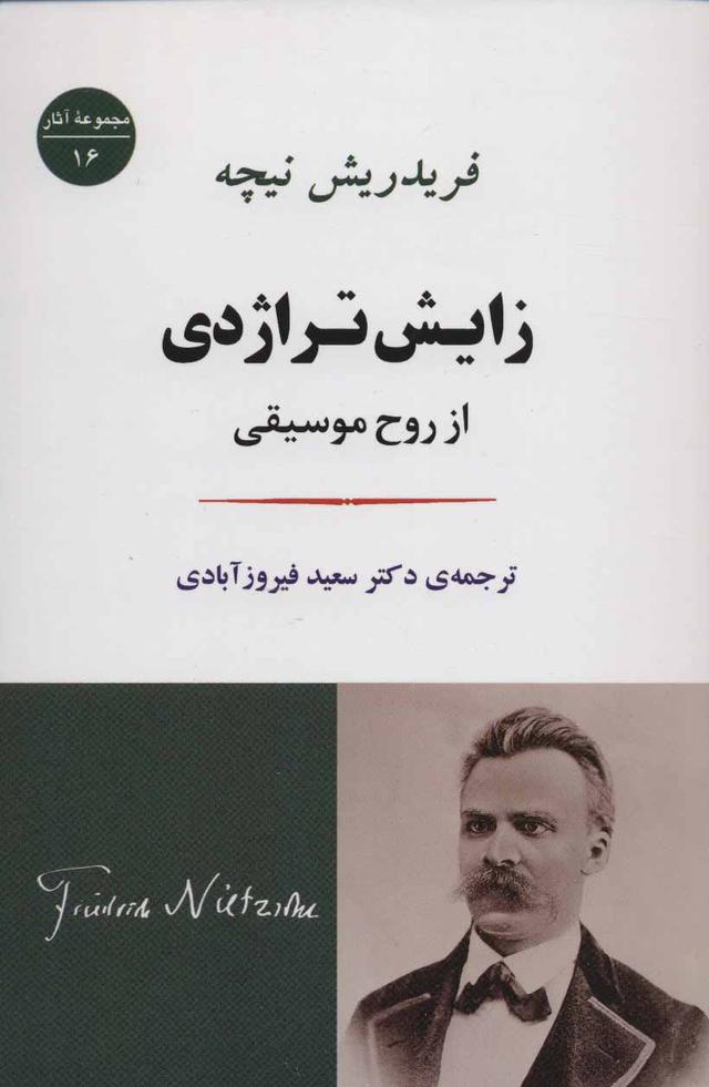 زایش تراژدی