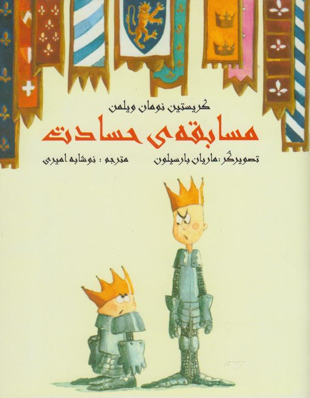 کتاب مسابقه ی حسادت