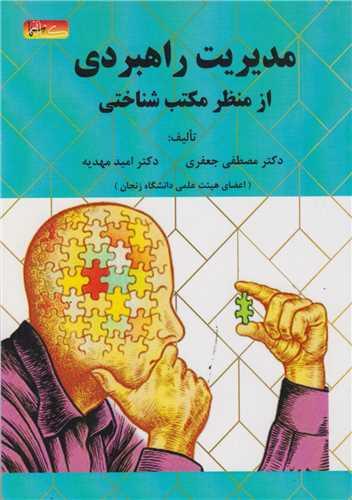 مدیریت راهبردی از منظر مکتب شناختی