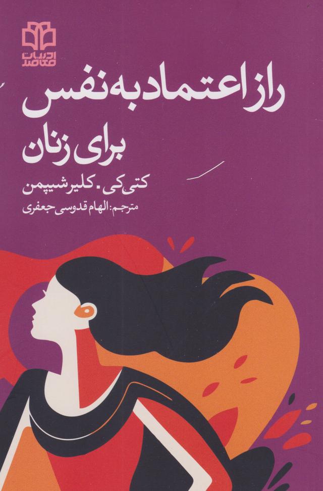 راز اعتماد به نفس برای زنان