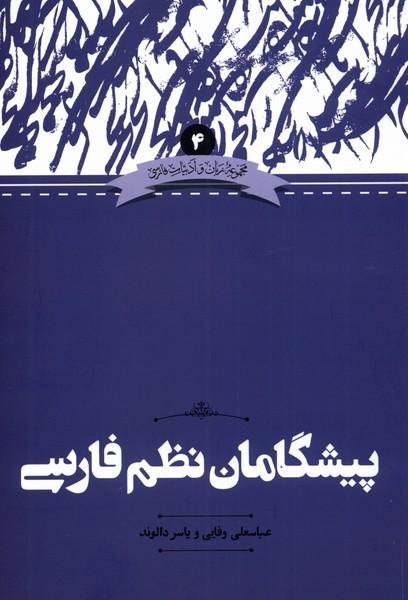 کتاب پیشگامان نظم فارسی