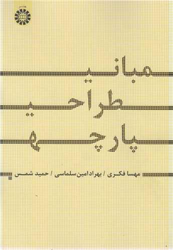 مبانی طراحی پارچه: کد1681