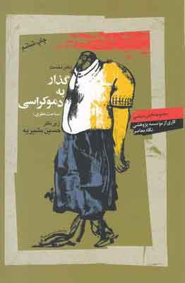 کتاب گذار به دموکراسی