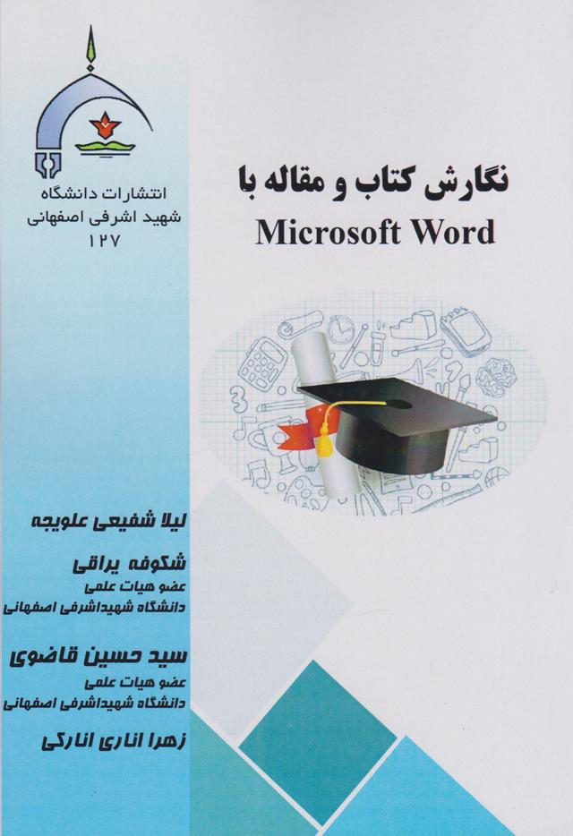 کتاب نگارش کتاب و مقاله با Microsoft Word