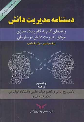 دستنامه مدیریت دانش جلد2